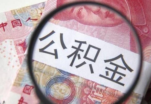 公积金跟工资挂钩吗-招远公积金代办平台